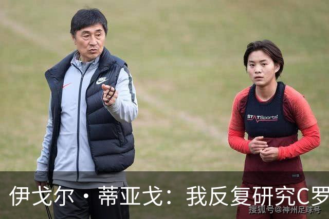 伊戈尔·蒂亚戈：我反复研究C罗和内马尔的比赛 信仰是我的超能力