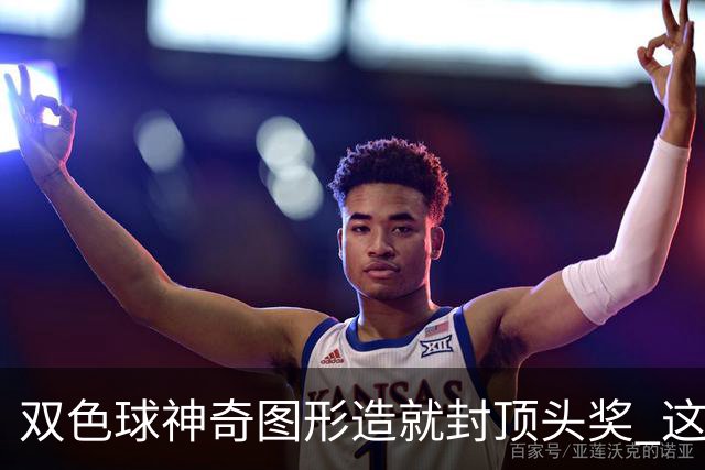双色球神奇图形造就封顶头奖 这类龙头凤尾太热!