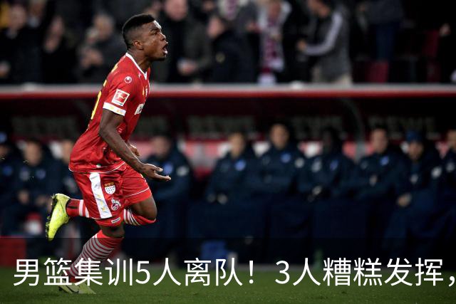 男篮集训5人离队！3人糟糕发挥，李悦洲未上场，胡明轩能养伤了！
